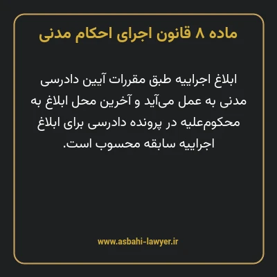 ماده ۸ قانون اجرای احکام مدنی