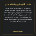 ماده ۹ قانون اجرای احکام مدنی