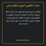 ماده ۱۱ قانون اجرای احکام مدنی