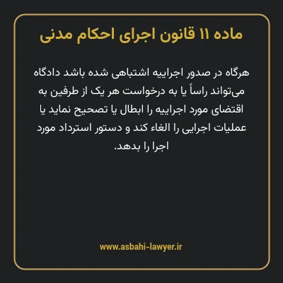 ماده ۱۱ قانون اجرای احکام مدنی