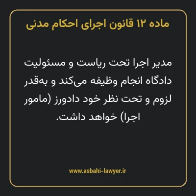 ماده ۱۲ قانون اجرای احکام مدنی