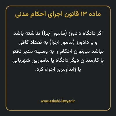 ماده ۱۳ قانون اجرای احکام مدنی