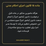 ماده ۱۵ قانون اجرای احکام مدنی
