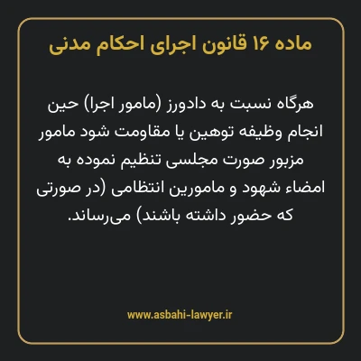 ماده ۱۶ قانون اجرای احکام مدنی