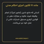 ماده ۱۷ قانون اجرای احکام مدنی
