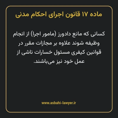 ماده ۱۷ قانون اجرای احکام مدنی