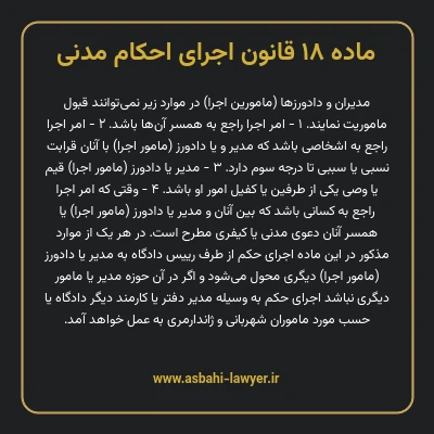 ماده ۱۸ قانون اجرای احکام مدنی