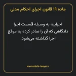 ماده ۱۹ قانون اجرای احکام مدنی