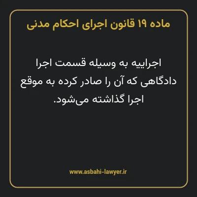 ماده ۱۹ قانون اجرای احکام مدنی