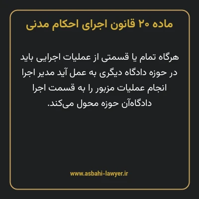 ماده ۲۰ قانون اجرای احکام مدنی