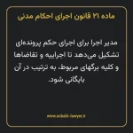ماده ۲۱ قانون اجرای احکام مدنی