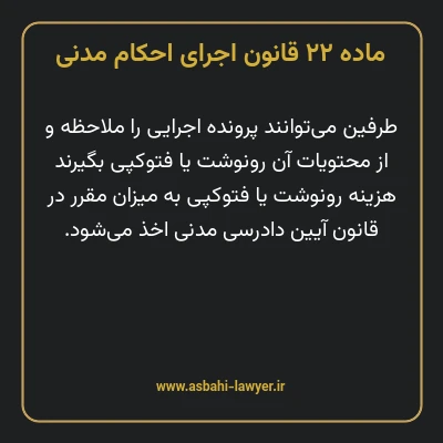 ماده ۲۲ قانون اجرای احکام مدنی