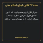 ماده ۲۳ قانون اجرای احکام مدنی