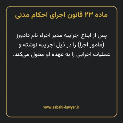 ماده ۲۳ قانون اجرای احکام مدنی