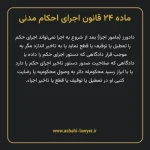 ماده ۲۴ قانون اجرای احکام مدنی