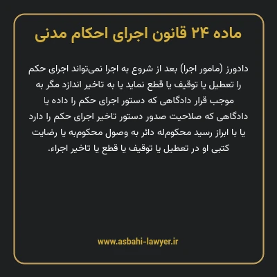ماده ۲۴ قانون اجرای احکام مدنی