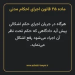 ماده ۲۵ قانون اجرای احکام مدنی