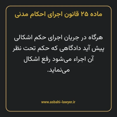 ماده ۲۵ قانون اجرای احکام مدنی