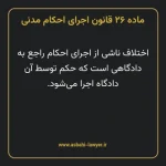 ماده ۲۶ قانون اجرای احکام مدنی