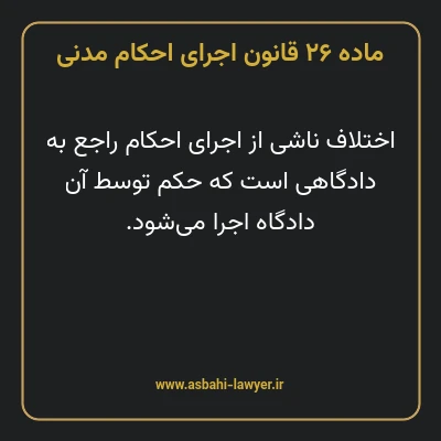 ماده ۲۶ قانون اجرای احکام مدنی