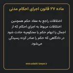 ماده ۲۷ قانون اجرای احکام مدنی