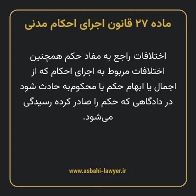 ماده ۲۷ قانون اجرای احکام مدنی
