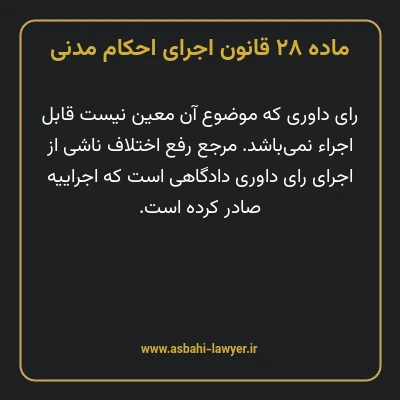 ماده ۲۸ قانون اجرای احکام مدنی