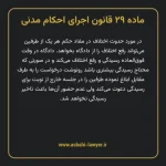 ماده ۲۹ قانون اجرای احکام مدنی