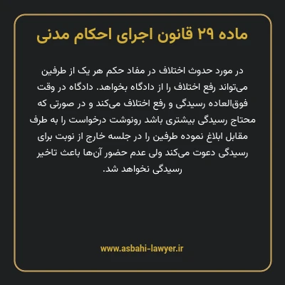 ماده ۲۹ قانون اجرای احکام مدنی