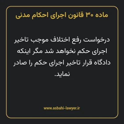 ماده ۳۰ قانون اجرای احکام مدنی