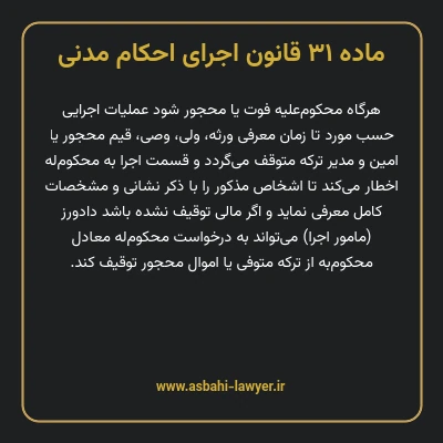 ماده ۳۱ قانون اجرای احکام مدنی