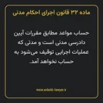 ماده ۳۲ قانون اجرای احکام مدنی