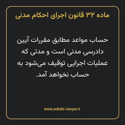 ماده ۳۲ قانون اجرای احکام مدنی