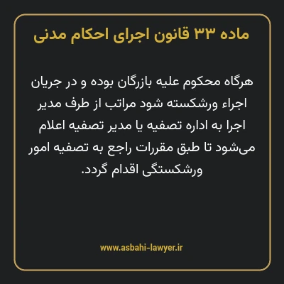 ماده ۳۳ قانون اجرای احکام مدنی