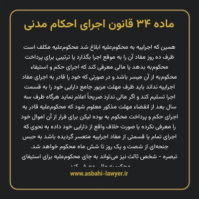 ماده ۳۴ قانون اجرای احکام مدنی