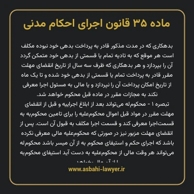 ماده ۳۵ قانون اجرای احکام مدنی