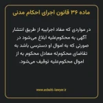 ماده ۳۶ قانون اجرای احکام مدنی
