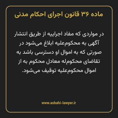 ماده ۳۶ قانون اجرای احکام مدنی
