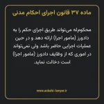 ماده ۳۷ قانون اجرای احکام مدنی