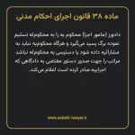 ماده ۳۸ قانون اجرای احکام مدنی