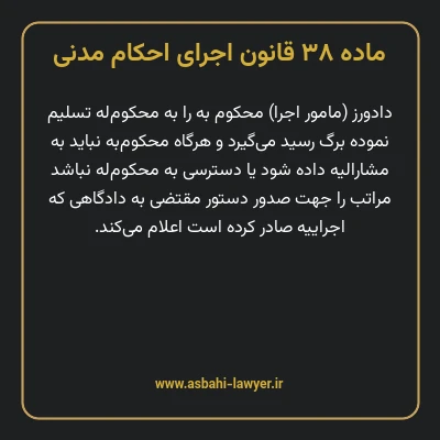 ماده ۳۸ قانون اجرای احکام مدنی