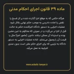 ماده ۳۹ قانون اجرای احکام مدنی