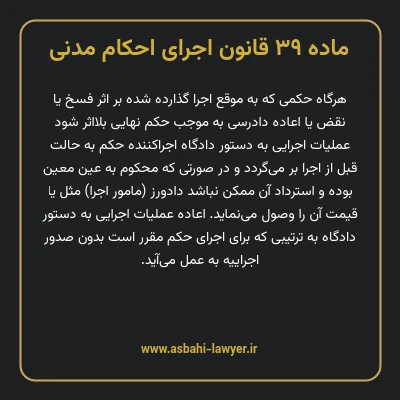 ماده ۳۹ قانون اجرای احکام مدنی