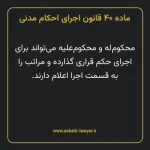 ماده ۴۰ قانون اجرای احکام مدنی