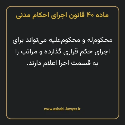 ماده ۴۰ قانون اجرای احکام مدنی