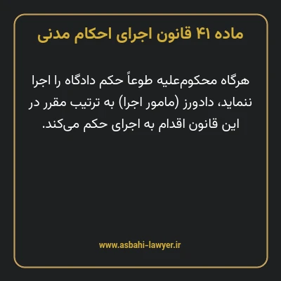 ماده ۴۱ قانون اجرای احکام مدنی