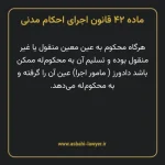 ماده ۴۲ قانون اجرای احکام مدنی