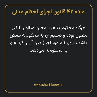 ماده ۴۲ قانون اجرای احکام مدنی
