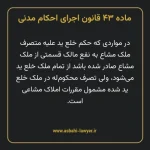 ماده ۴۳ قانون اجرای احکام مدنی