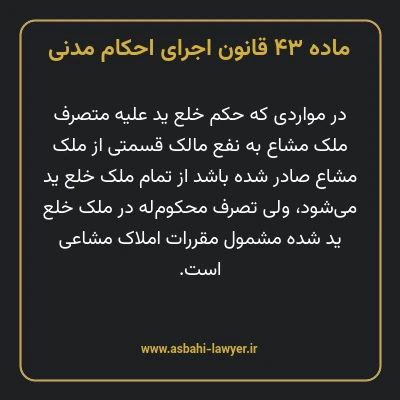 ماده ۴۳ قانون اجرای احکام مدنی